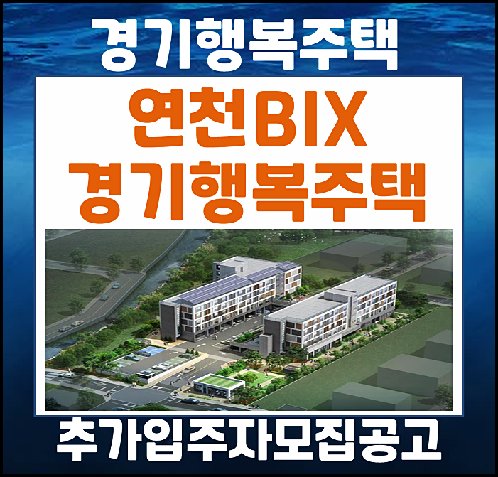  연천BIX 경기행복주택 입주자 추가 모집공고