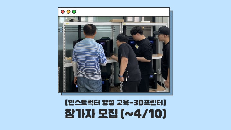  [인스트럭터 양성 교육] CSU 창작마을센터 '3D프린터' 교육 참여자 모집 안내 (~4/10)