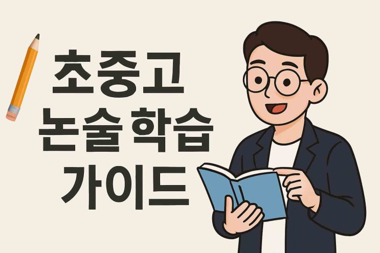  초중고 논술 길라잡이, AI 시대 2025 공교육 트랜드, 그에 맞춘 학년별 학습 전략!