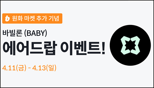 빗썸 바빌론(BABY) 거래 에어드랍 2일차(120만개 1/N)전원~04.13 빗썸 바빌론(BABY) 거래 에어드랍 2일차(120만개 1/N)전원~04.13