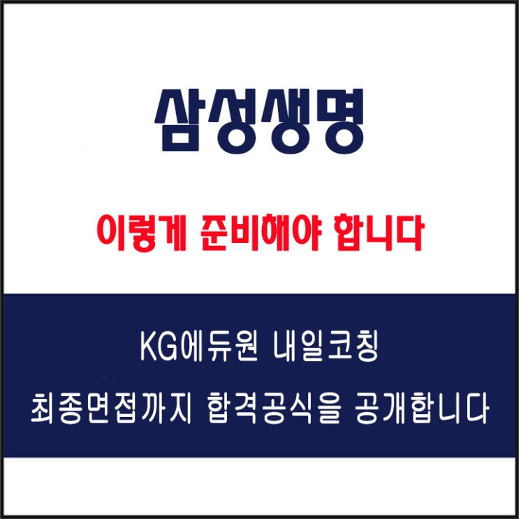  삼성생명 채용 면접 컨설팅 학원, 모의 면접 예상 질문 및 유형별 준비 방법과 체크리스트, KG에듀원 내일코칭