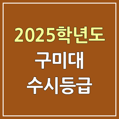 2025 구미대 수시등급, 예비번호 | 구미대학교 커트라인, 입결 2025 구미대 수시등급, 예비번호 | 구미대학교 커트라인, 입결