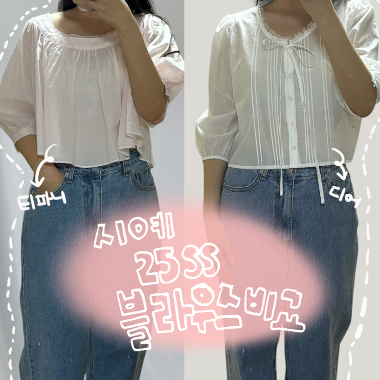  시예 25SS 티파니 블라우스, 디어 블라우스 후기