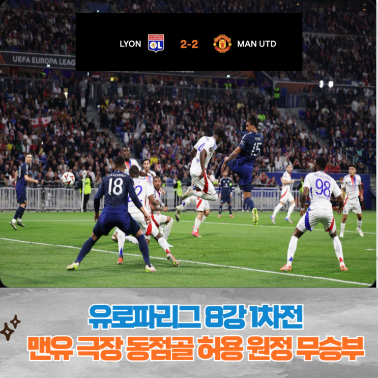 <b>맨유 리옹</b> 유로파리그 8강 1차전, 지르크지 극장골에도 95분... 