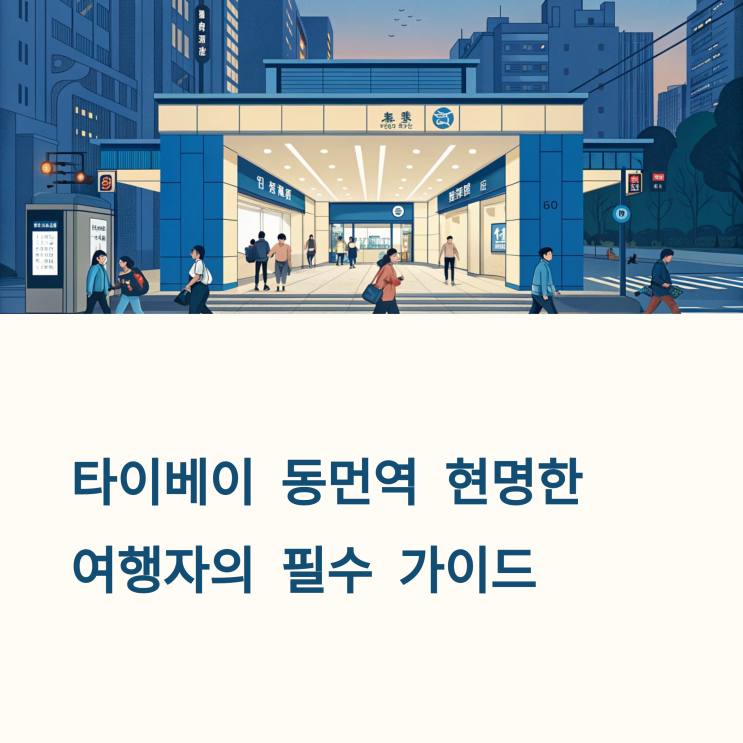  대만 동먼역 짐보관 꿀팁, 위치와 가격 총정리
