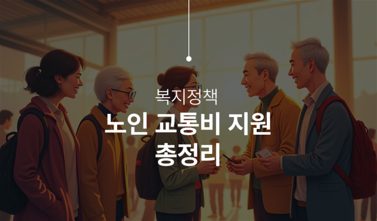  노인 교통비 지원제도 총정리! 대상, 신청방법, 혜택까지 한눈에