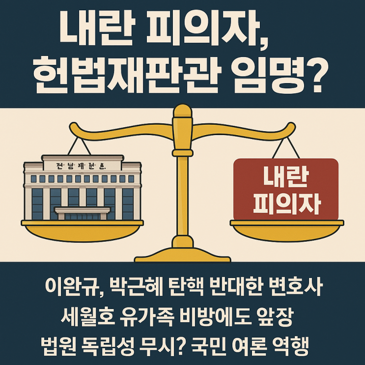  내란 피의자, 헌법재판관 임명? 이완규의 실체와 한덕수의 폭주