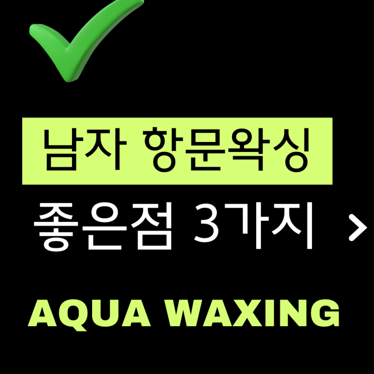  아쿠아왁싱 9년차 남자왁서가 알려주는 항문 왁싱 좋은점 3가지