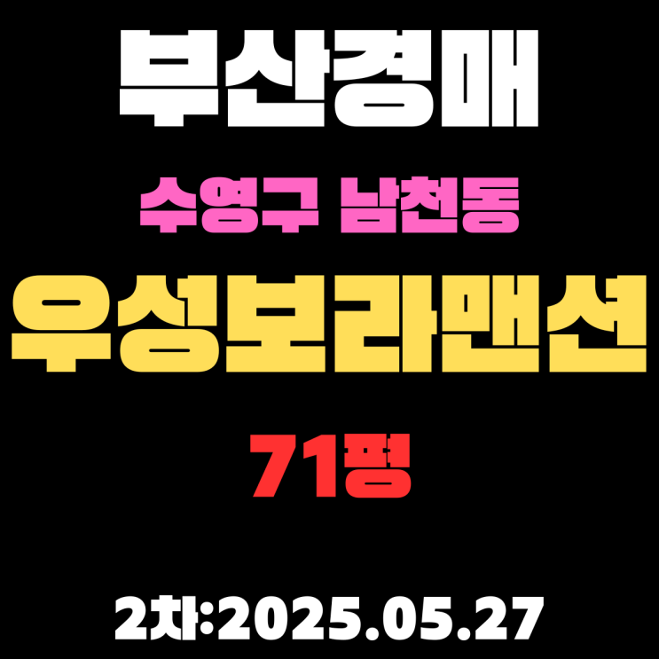  남천동 우성보라맨션 71평 부산수영구경매 물건 권리분석