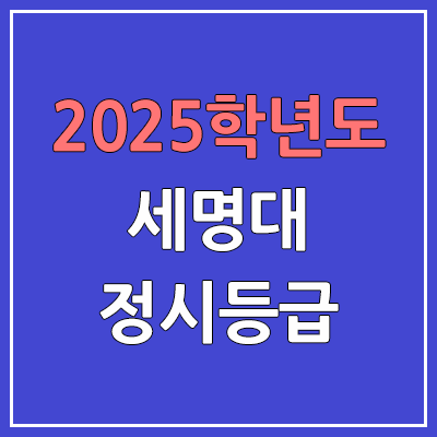 2025 세명대 정시등급, 예비번호 | 세명대학교 커트라인, 입결