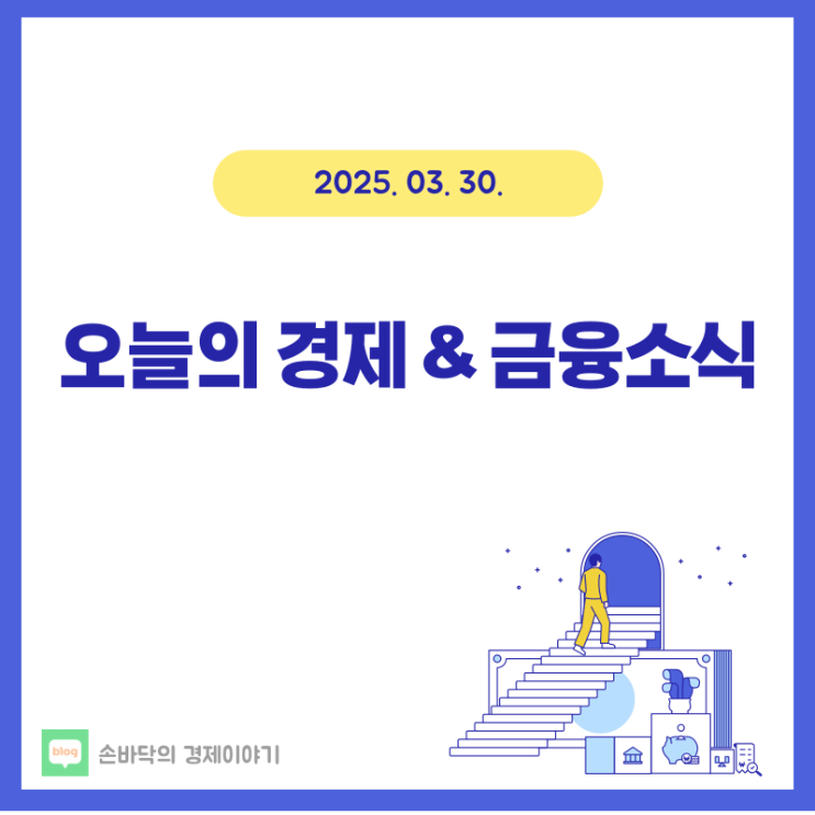  美 국채의 역습... 트럼프가 한발 물러섰다 外 오늘의 경제 & 금융소식 (2025.04.11.)