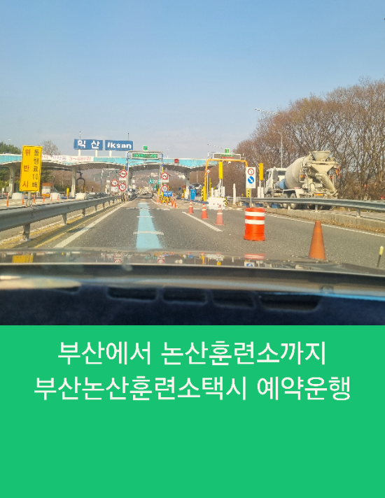  부산에서 논산훈련소까지  부산논산훈련소택시 예약운행
