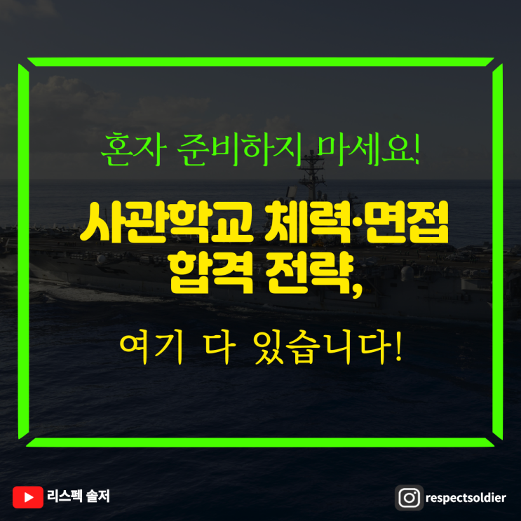  사관학교 체력 및 면접 합격 전략, 혼자 준비하지 마세요!