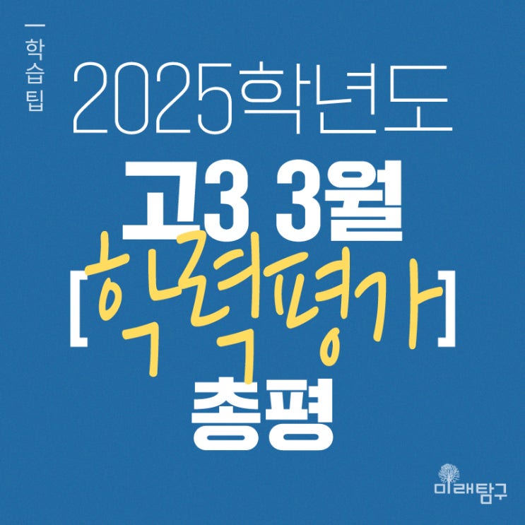  2025년 3월 학력평가 총정리! 국어·수학·영어 과목별 정리