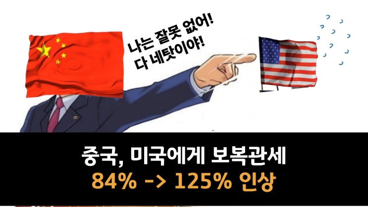  중국, 미국산 모든 제품에 대한 보복관세 84% -> 125% 인상 / 무역전쟁 어디까지 갈까?