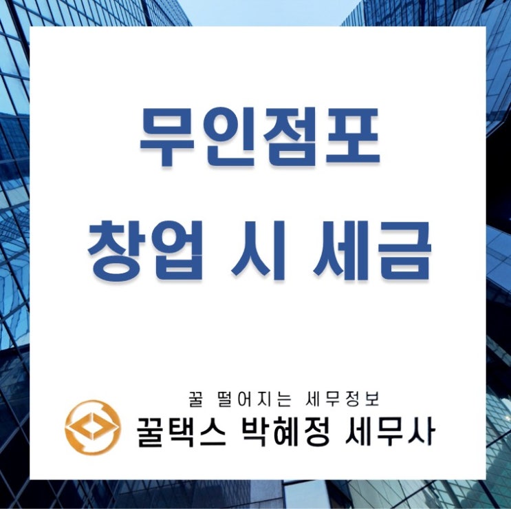  무인매장 창업 시 세금관련 고려사항
