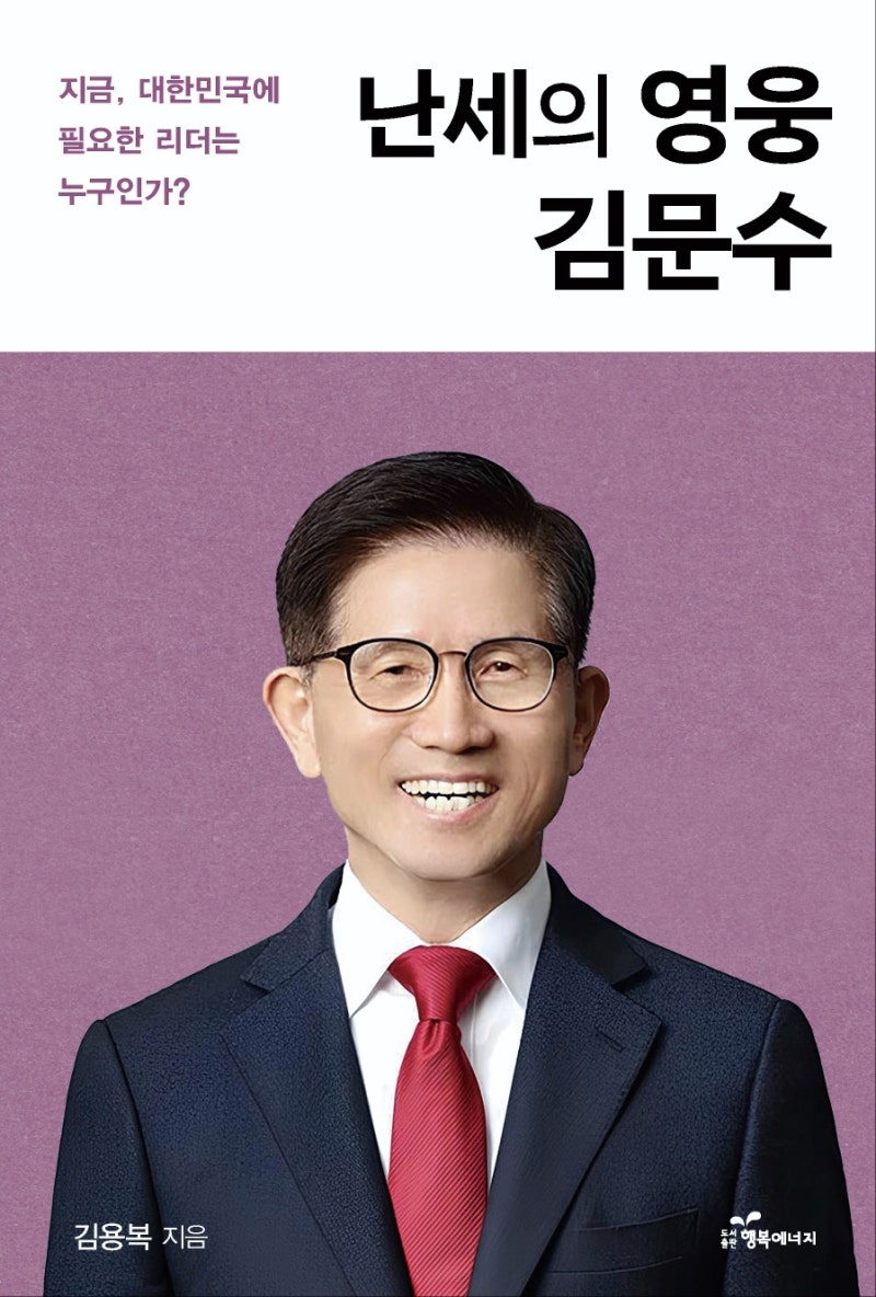 [화제의 신간] 난세의 영웅 김문수(지금 대한민국에 필요한 리더는 누구인가)