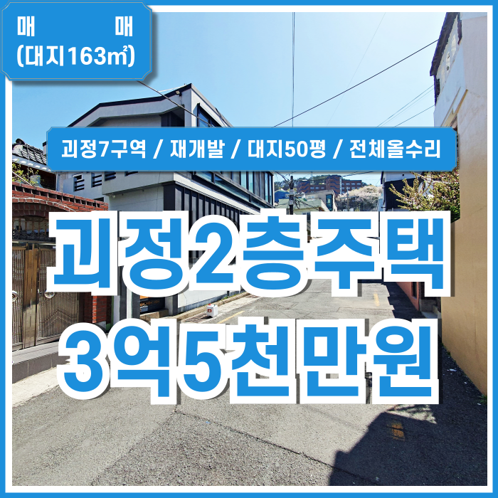  [매매] 부산 사하구 괴정동주택매매 괴정7구역재개발 주택가평지매물 대지50평 연면적37평 실거주하기 좋은 올수리2층주택