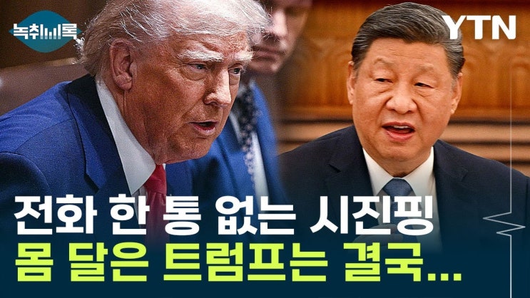 트럼프, 연일 중국 때리면서도 "대화 원해"...결국 내밀은 카드 트럼프, 연일 중국 때리면서도 "대화 원해"...결국 내밀은 카드
