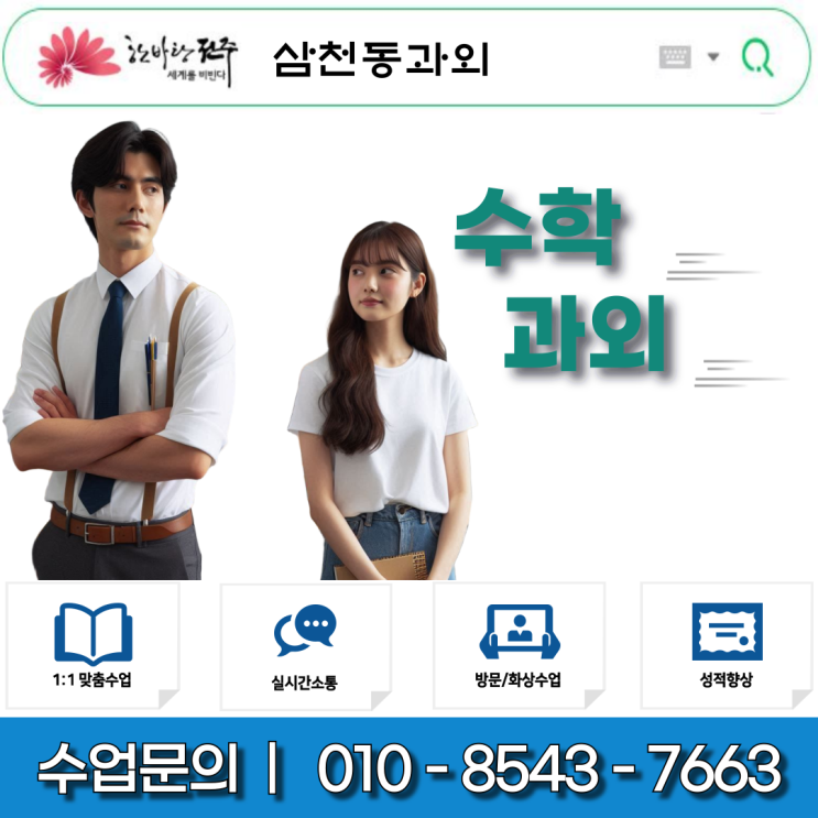  삼천동 수학과외 – 중고등 내신·수능 성적 향상 맞춤 학습법