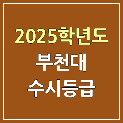2025 부천대 수시등급, 예비번호 | 부천대학교 커트라인, 입결 2025 부천대 수시등급, 예비번호 | 부천대학교 커트라인, 입결