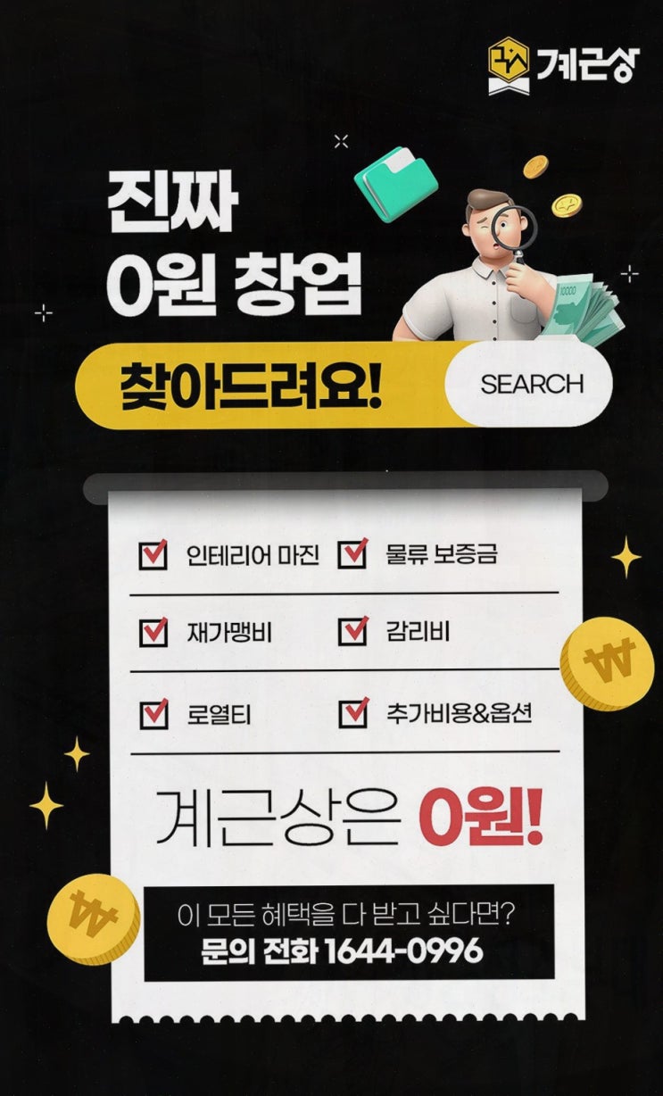  [창업소개] 소자본 창업, 계근상으로 시작하세요!