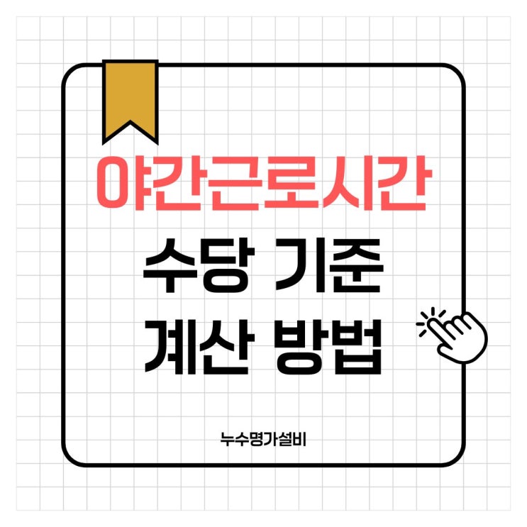  야간근로 시간 수당 근로기준법 기준 계산 방법