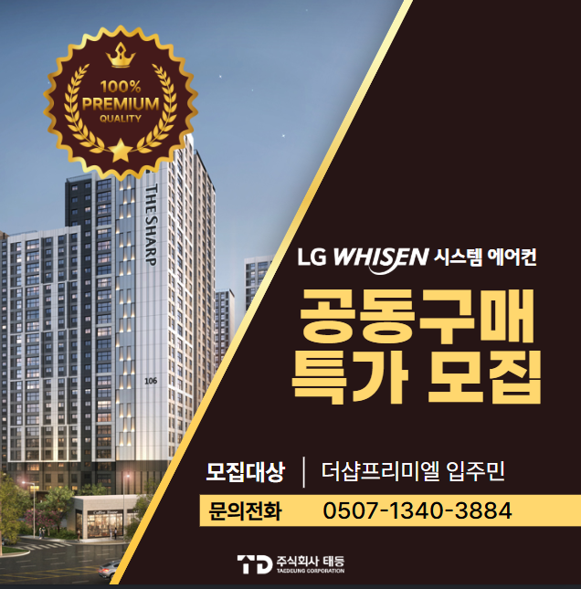  군산 LG시스템에어컨 공동구매 더샵프리미엘 입주민 필독!