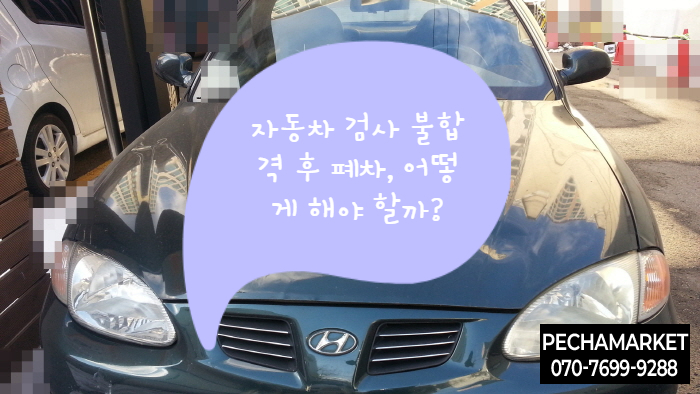  자동차 검사 불합격 후 폐차, 어떻게 해야 할까?