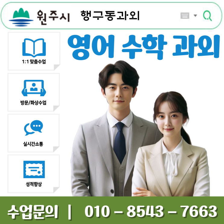  행구동과외 수학 내신 · 수능 대비 전문 지도, 기초부터 심화까지 맞춤 수업