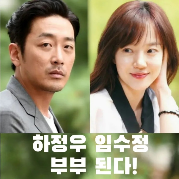 대한민국에서 <b>건물주 되는 법</b> <b>하정우</b> 임수정 부부 된다!