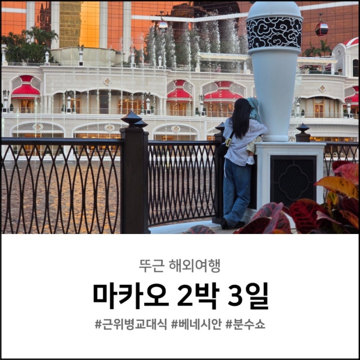  마카오 2박 3일 일정 근위병교대식 분수쇼 베네시안 맛집까지