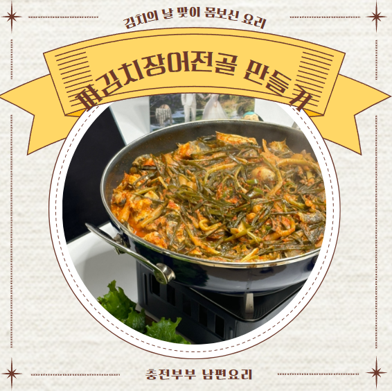 남편요리 : 김치의 날 맞이 몸보신용 파김치장어전골 레시피