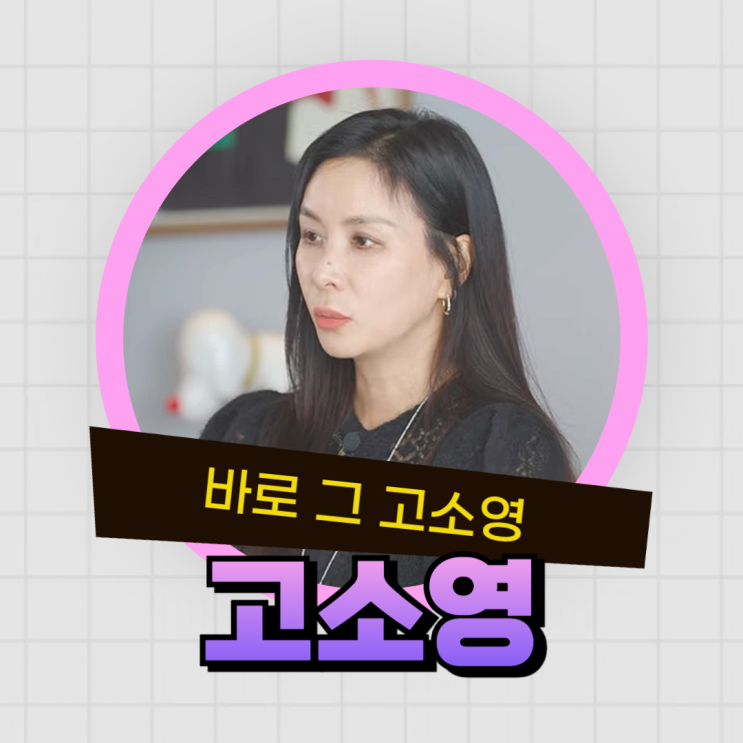  사진이 없어 합성까지 했다고요? 고소영 진심이네