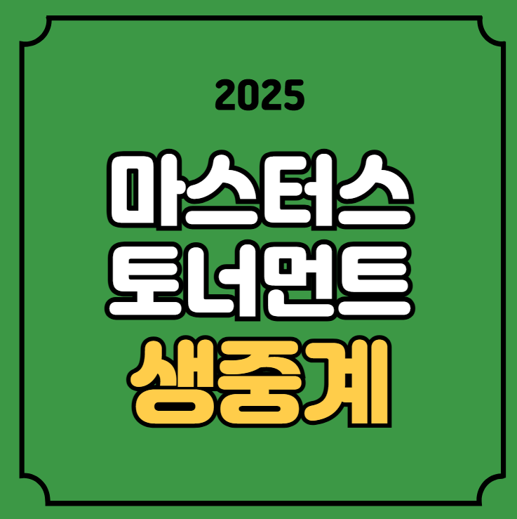 <b>마스터스</b> 토너먼트 중계 PGA... 라이브 안병훈 <b>임성재</b> 김주형