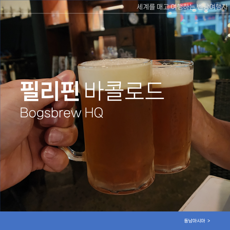  필리핀 바콜로드 여행 로컬 맥주 Bogsbrew HQ