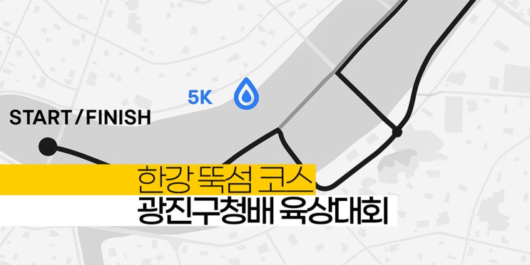 한강 뚝섬 <b>광진구청장</b>배 육상대회 10km 5km 마라톤 일정 코스... 