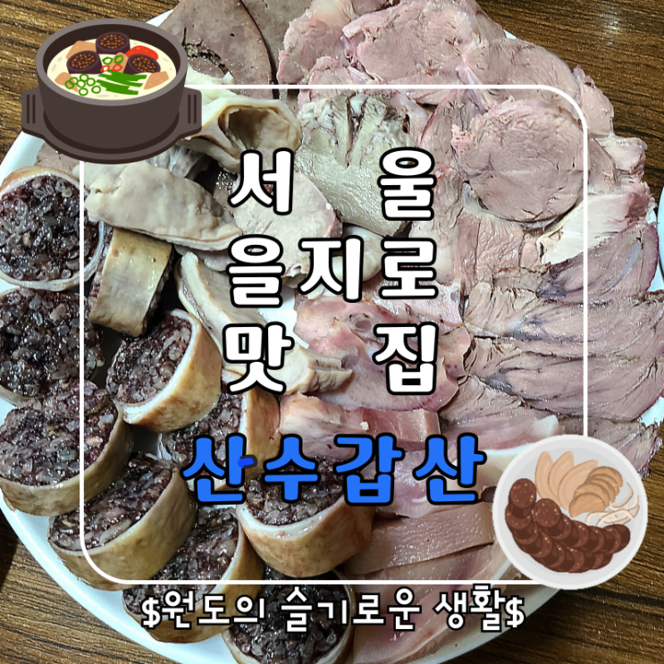  서울 을지로 노포맛집 산수갑산 순대정식 대창순대 순대국밥 하트페어링 데이트장소