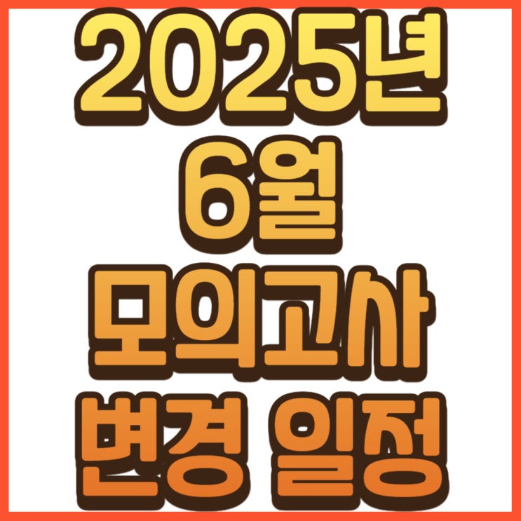 2025년 6월 모의고사 변경 일정 및 예상 등급 컷 총 정리!