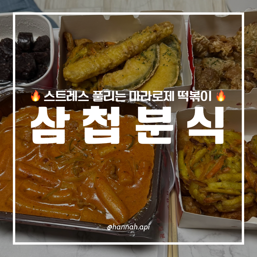 삼첩분식 숭실대점 사진 1