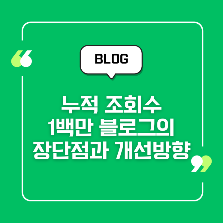  누적 조회수 1백만 블로그의 장단점과 개선방향