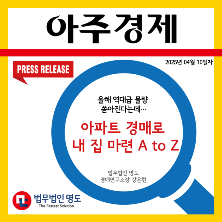  [언론보도] 올해 역대급 물량 쏟아진다는데…아파트 경매로 내 집 마련 A to Z