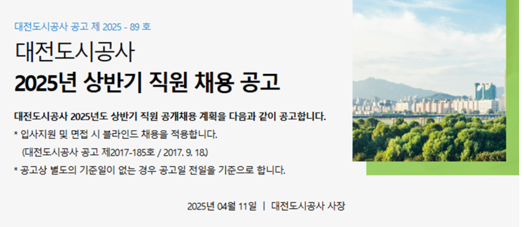   2025년 대전도시공사 기술(조경) 7급 채용 공고 총정리!(~5/2)