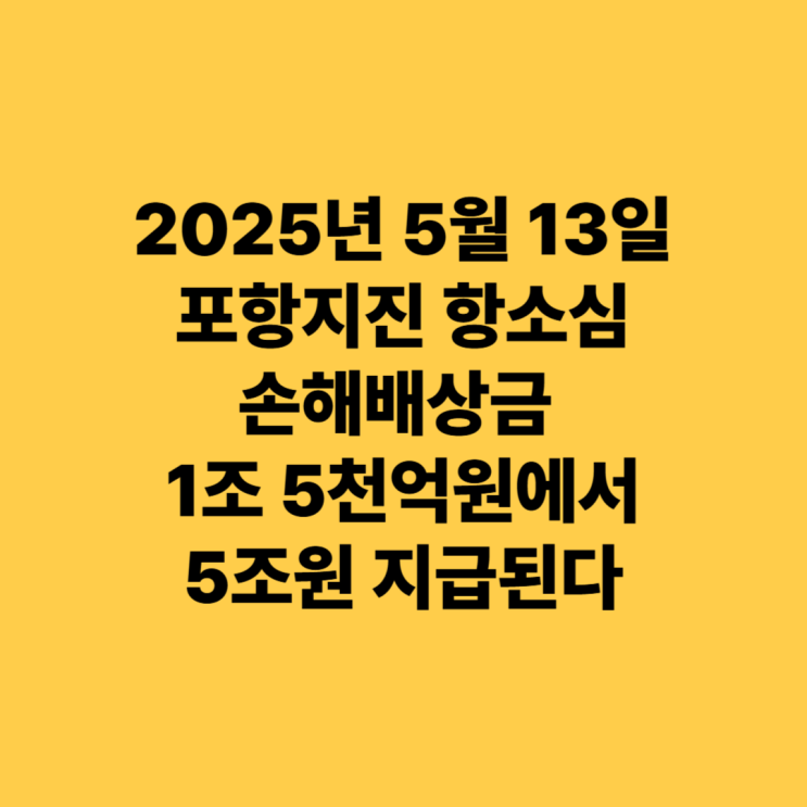 2025년 5월 13일 <b>포항지진 항소심</b> 손해배상금 1조... 