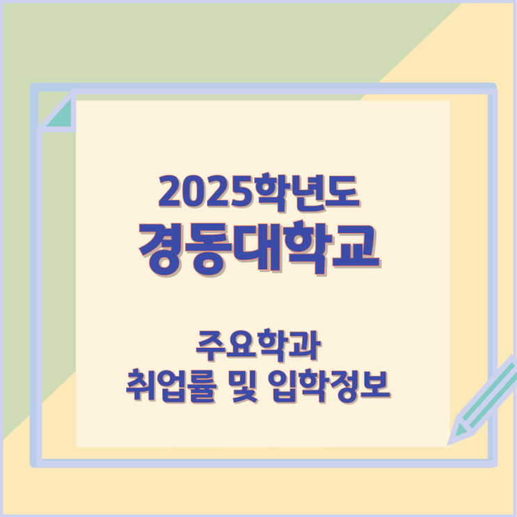 2025학년 경동대학교 주요학과 와 취업률 및 입학정보 2025학년 경동대학교 주요학과 와 취업률 및 입학정보