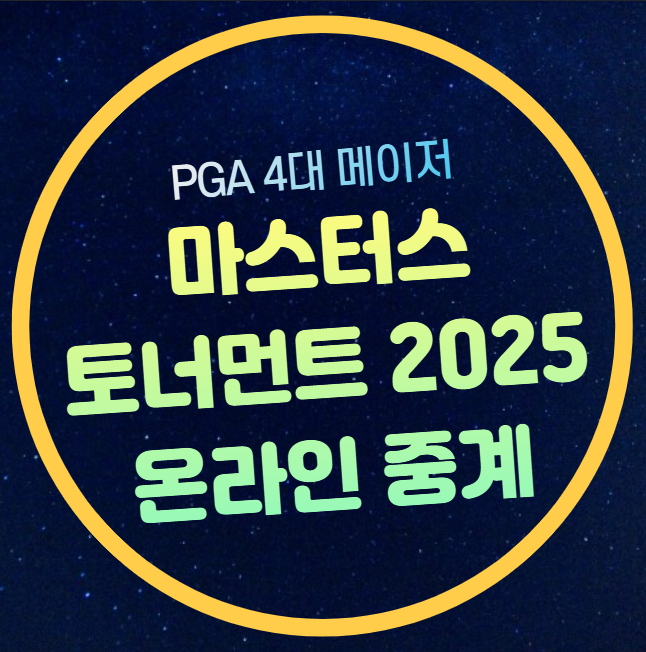 <b>마스터스</b> 토너먼트 중계 PGA... 김주형 <b>임성재</b> 안병훈 조편성... 