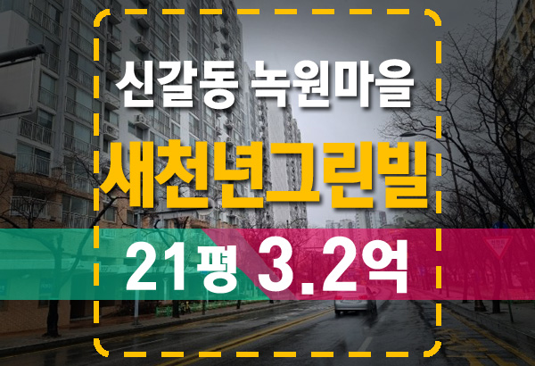  신갈동 녹원마을 새천년그린빌 21평 법원 경매로 저렴하게 마련하기