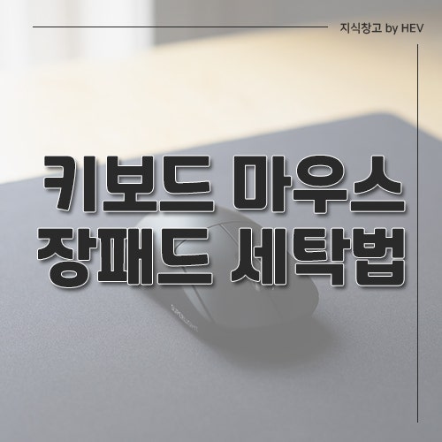 키보드 마우스 장패드 세탁은 간단했네요