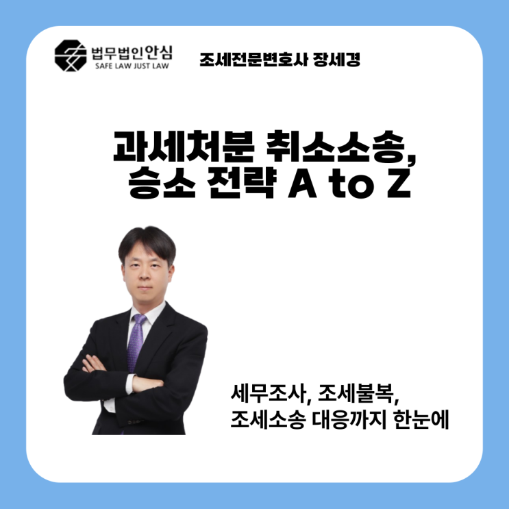 세무소송 이렇게 이겼다! 과세처분 취소소송 승소 전략 A to Z