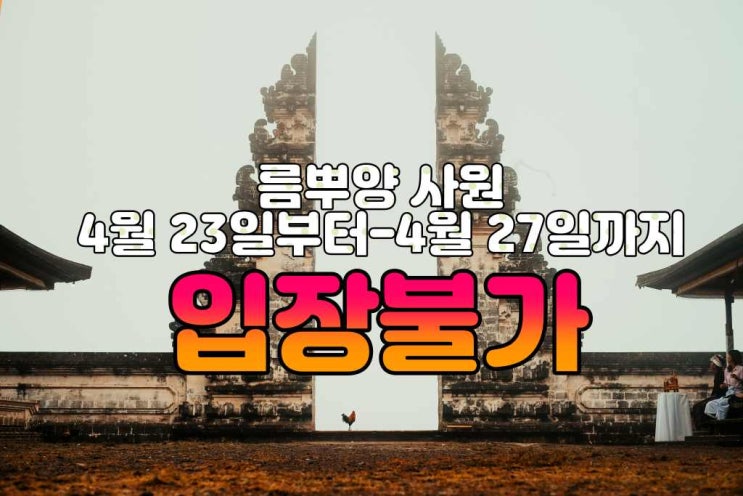  발리 룸뿌양사원 입장불가